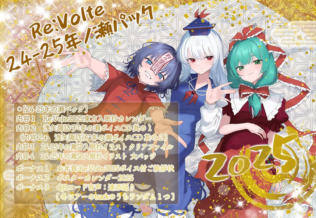 [冬新作] 2425冬年ノ瀬パック[入眠抄カレンダー＋2425グッズ＋洩矢諏訪子年ノ瀬CD]