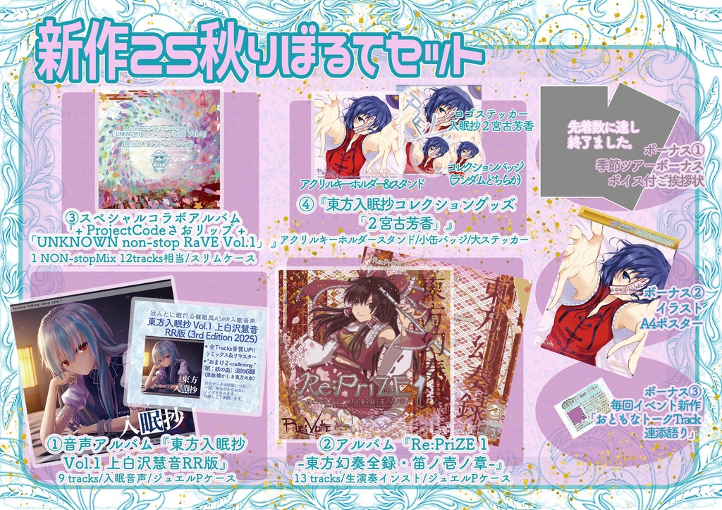 新作2526冬りぼるてセット【新譜CD+年ノ瀬パック+入眠抄コレクション3グッズ】