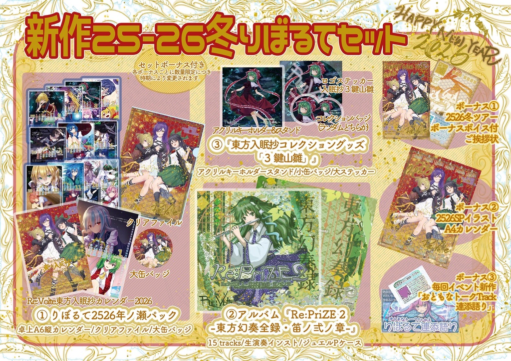 新作2526冬りぼるてセット【新譜CD＋年ノ瀬パック＋入眠抄コレクション３グッズ】