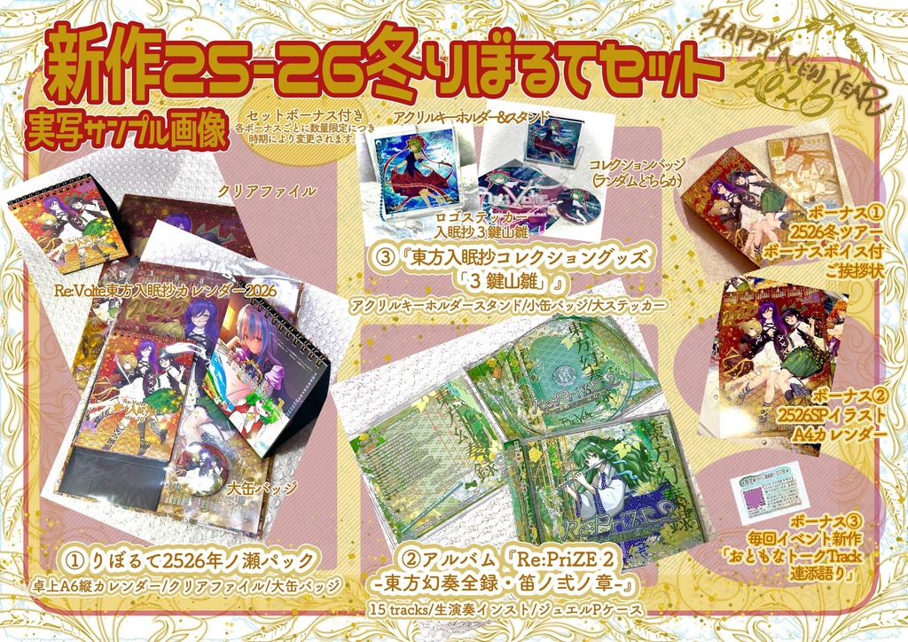 新作2526冬りぼるてセット【新譜CD+年ノ瀬パック+入眠抄コレクション3グッズ】