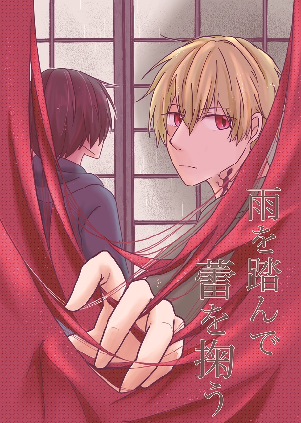 雨を踏んで蕾を掬う