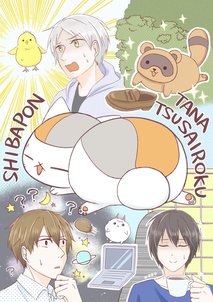 SHIBAPONTANATSUSAIROKU