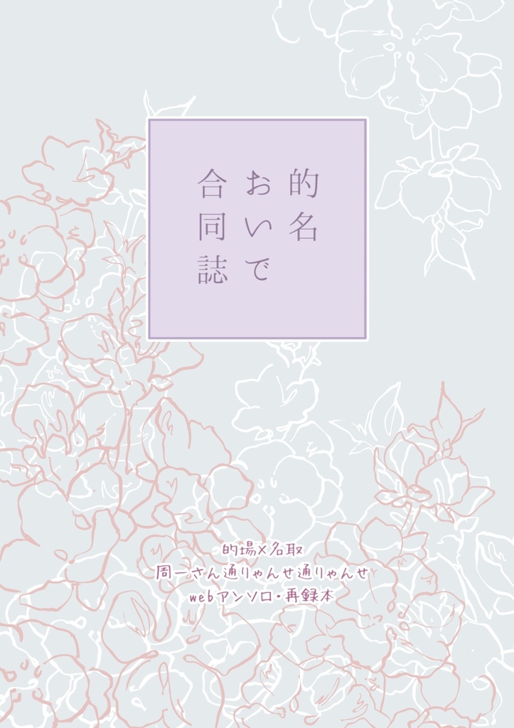 的名おいで合同誌