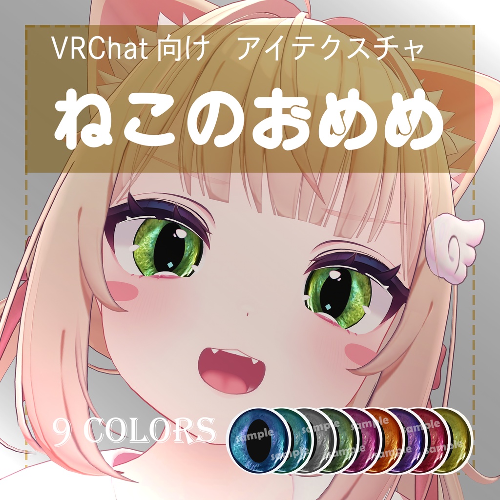 【VRChat】ねこのおめめ ～Real cat eye texture～ 【シフォン対応 / ショコラ対応】