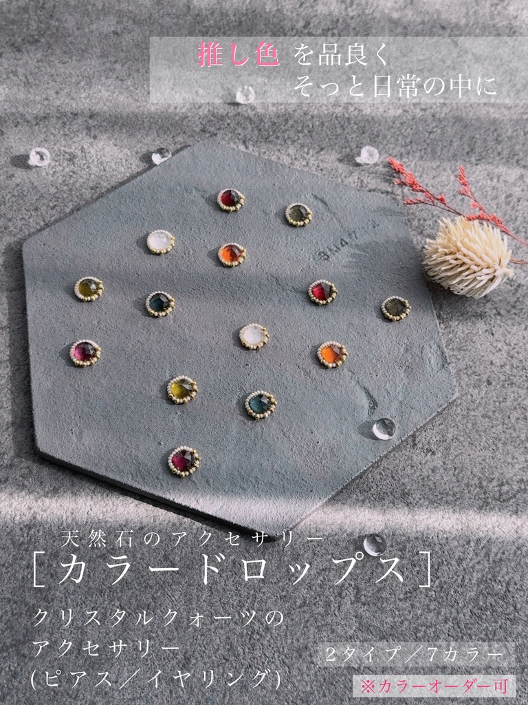 推し色をさり気なく日常に！天然石ピアス／イヤリング【カラーオーダー可】