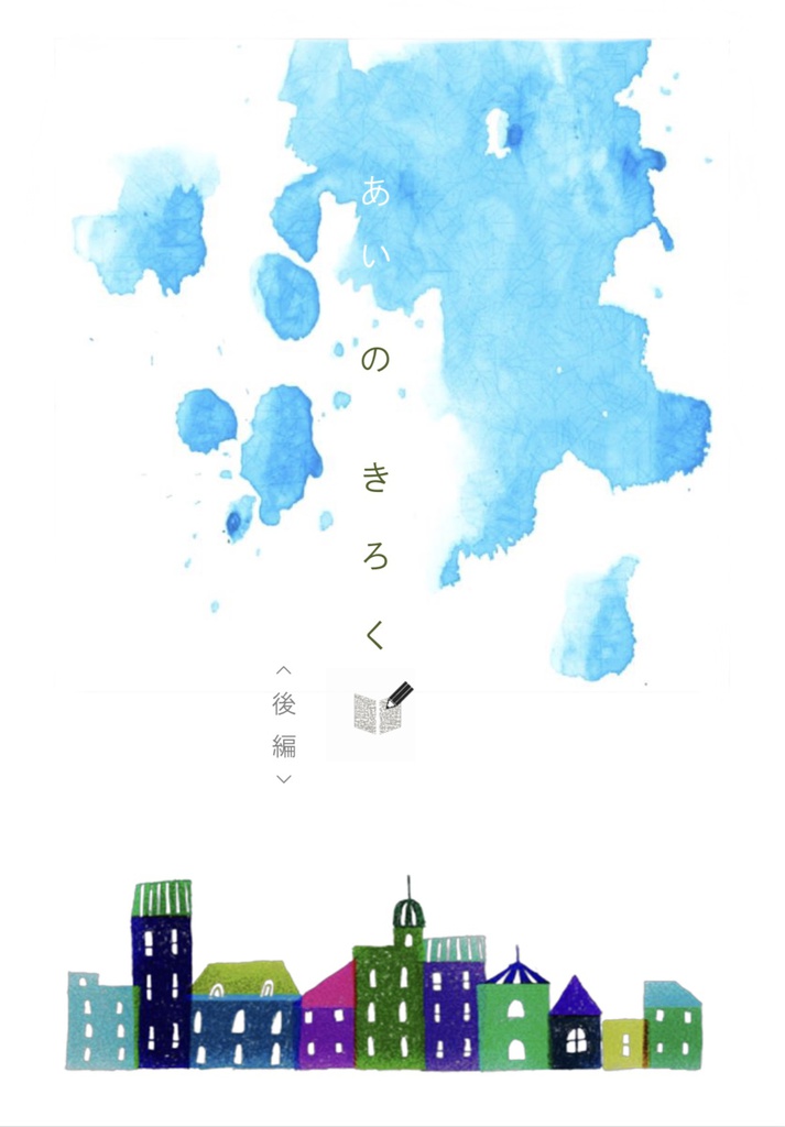 あいのきろく(後編)