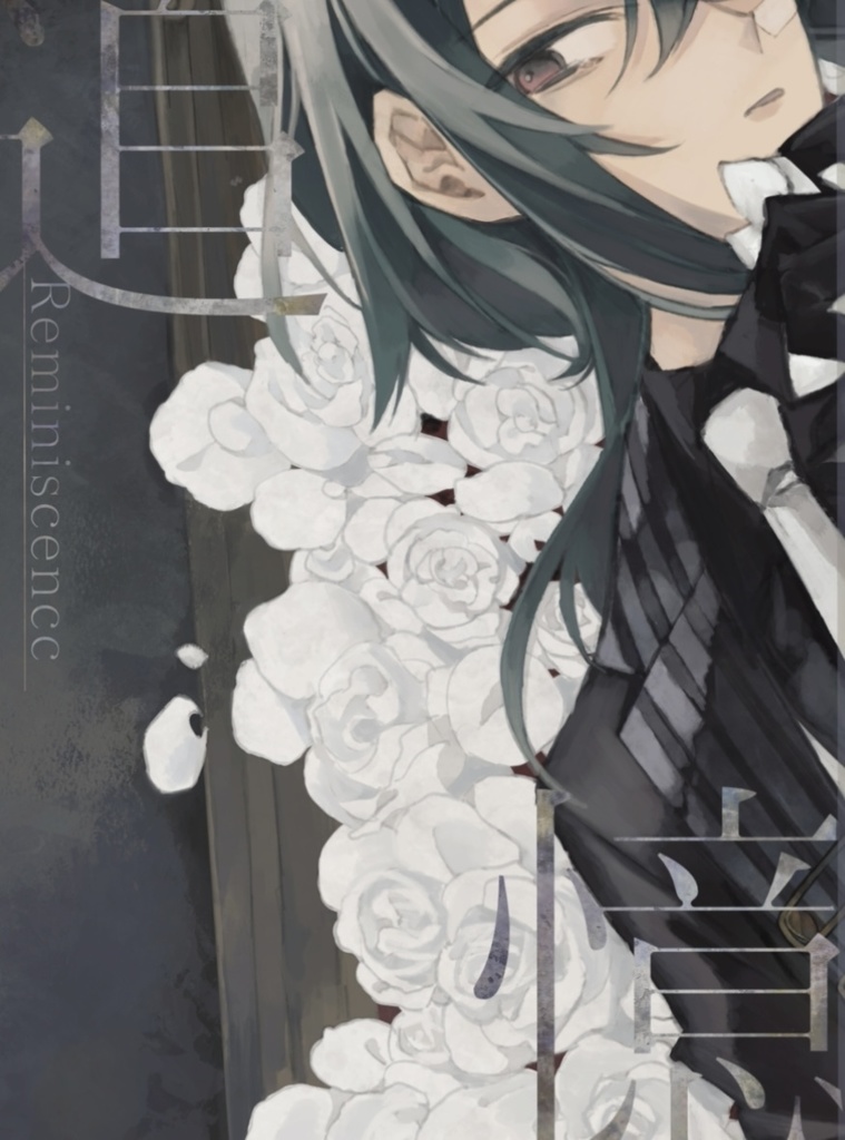 追憶(イラスト本)