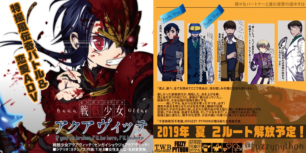 戦骸少女アクアヴィッテ Route-7(Ver.1.03)(2019年8月公開)