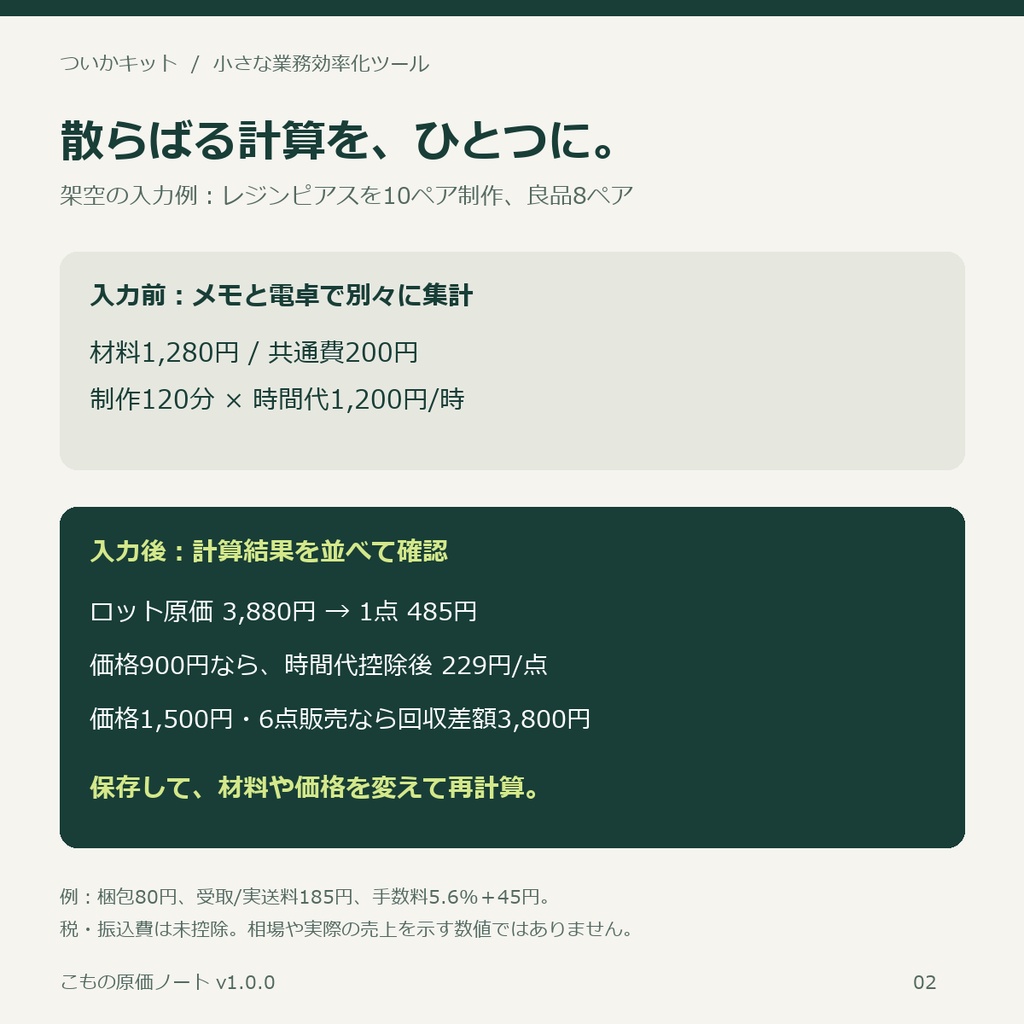こもの原価ノート|アクセサリー作家の原価・値付けツール【PC・買い切り】