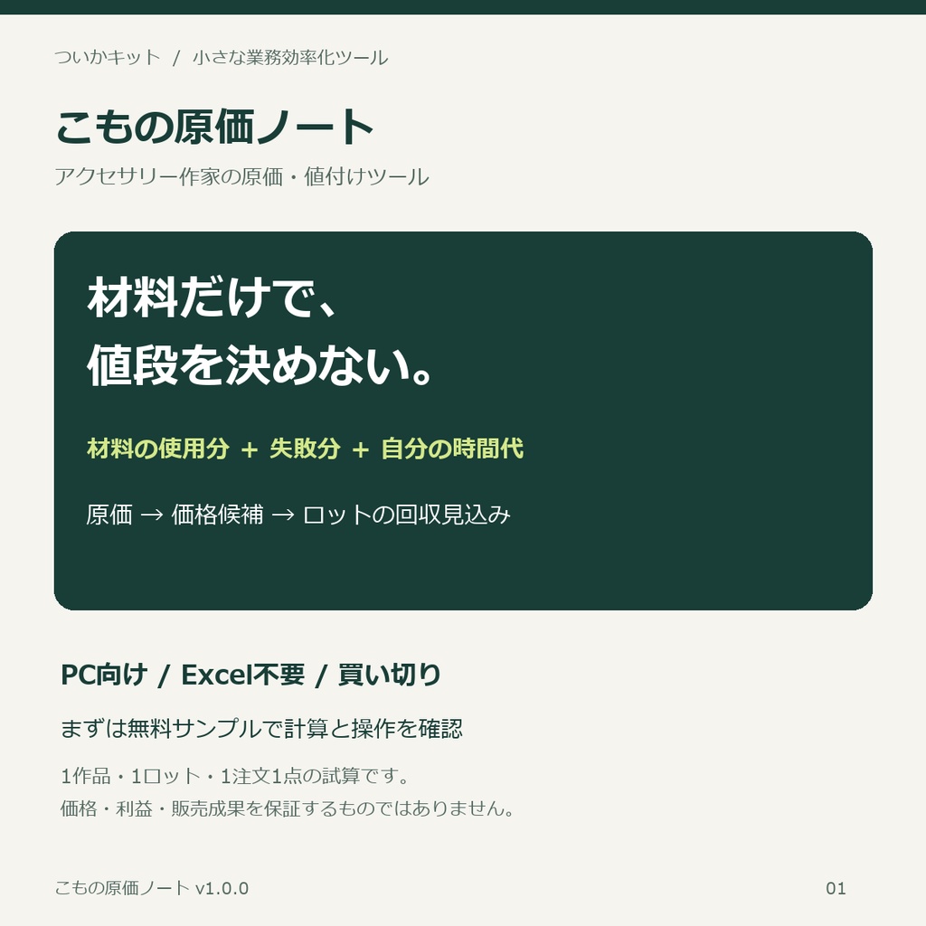 こもの原価ノート｜アクセサリー作家の原価・値付けツール【PC・買い切り】