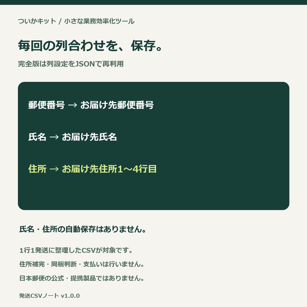 発送CSVノート|小規模通販の列合わせ・宛先チェック【PC・買い切り】