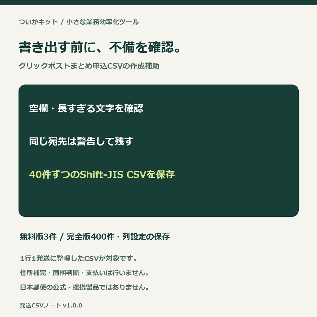 発送CSVノート|小規模通販の列合わせ・宛先チェック【PC・買い切り】