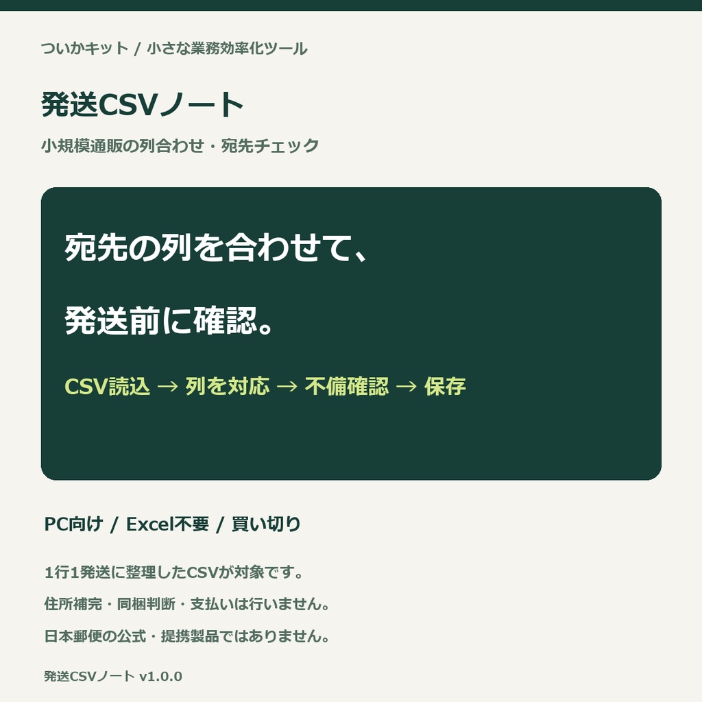 発送CSVノート｜小規模通販の列合わせ・宛先チェック【PC・買い切り】