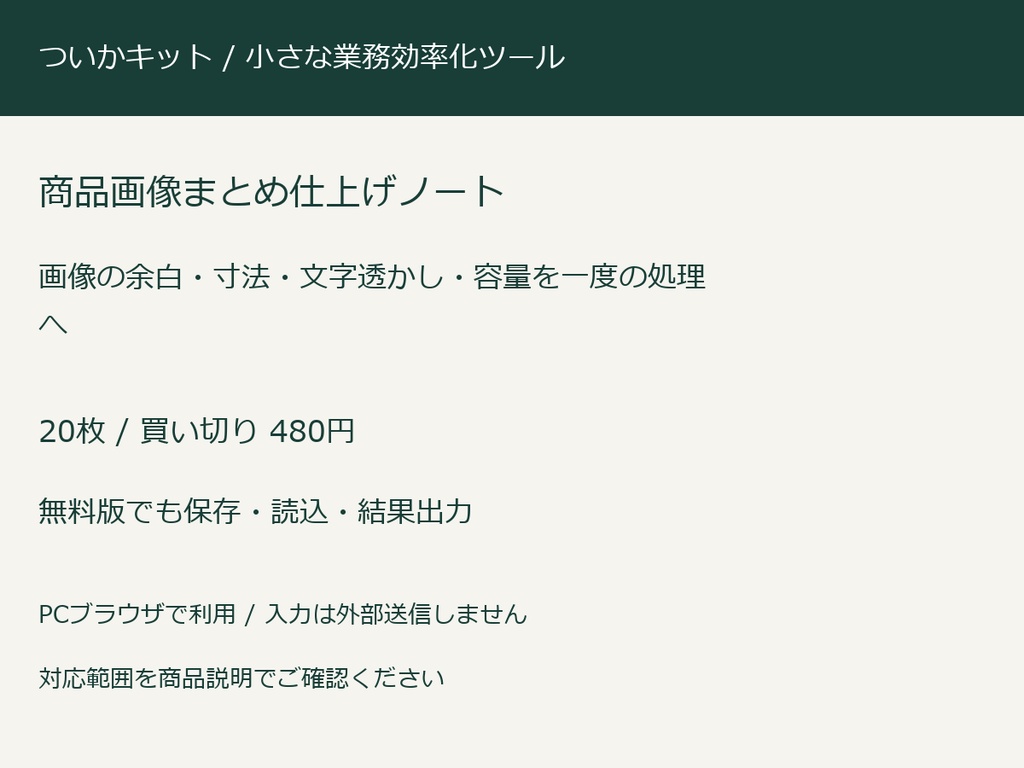 商品画像まとめ仕上げノート【PC・買い切り】
