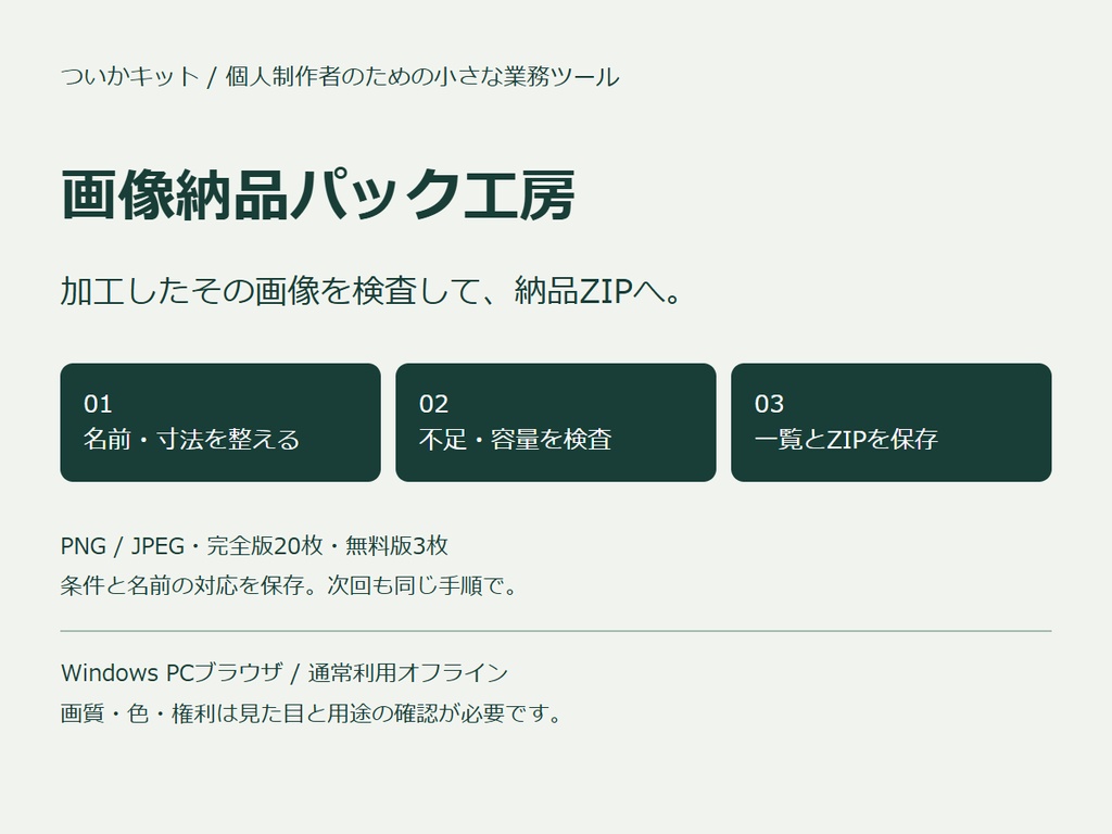 画像納品パック工房｜画像加工・条件検査・一覧ZIP【PC・買い切り】