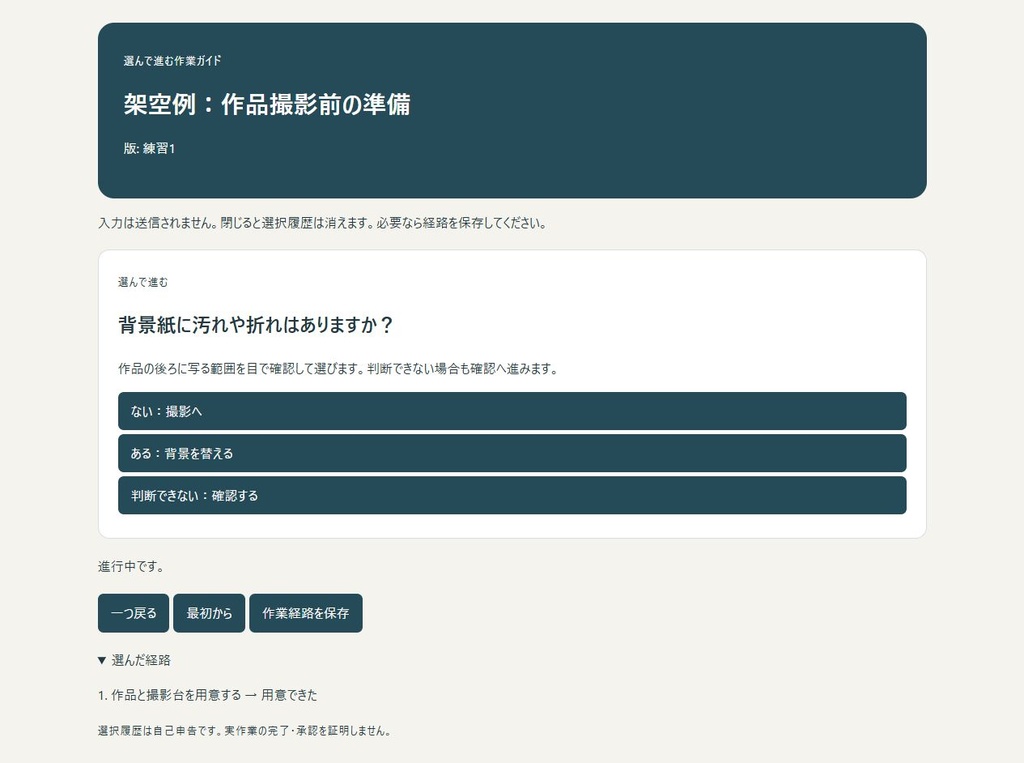 分岐する作業ガイド工房|選んで進む手順をHTMLで渡す【PC・買い切り】