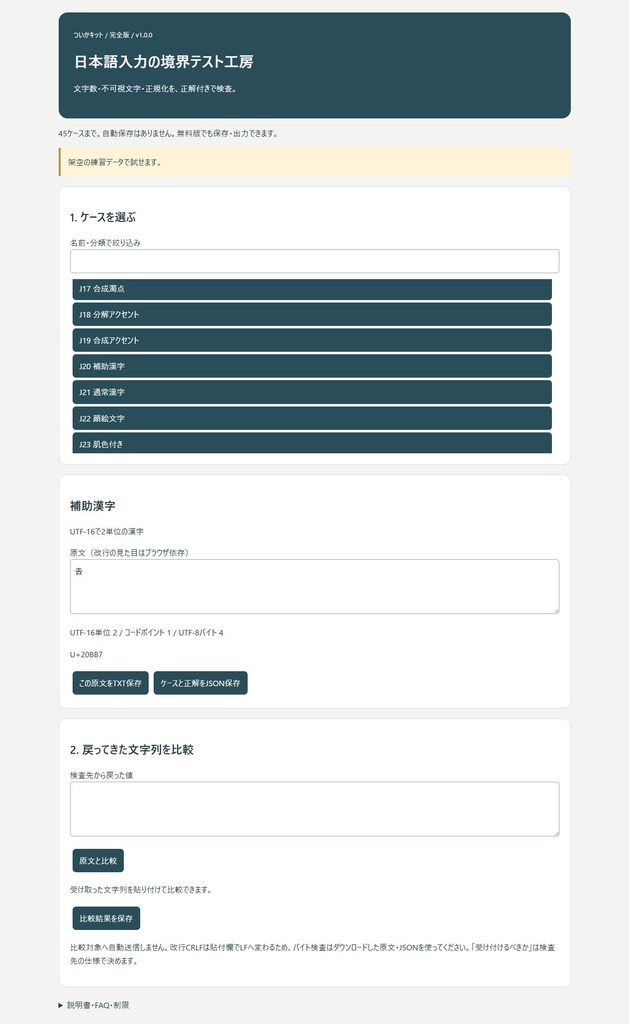 日本語入力の境界テスト工房【PC・買い切り】