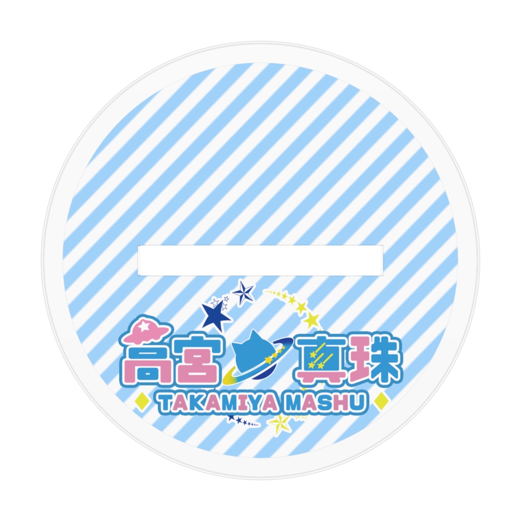 高宮真珠 立ち絵アクリルスタンド