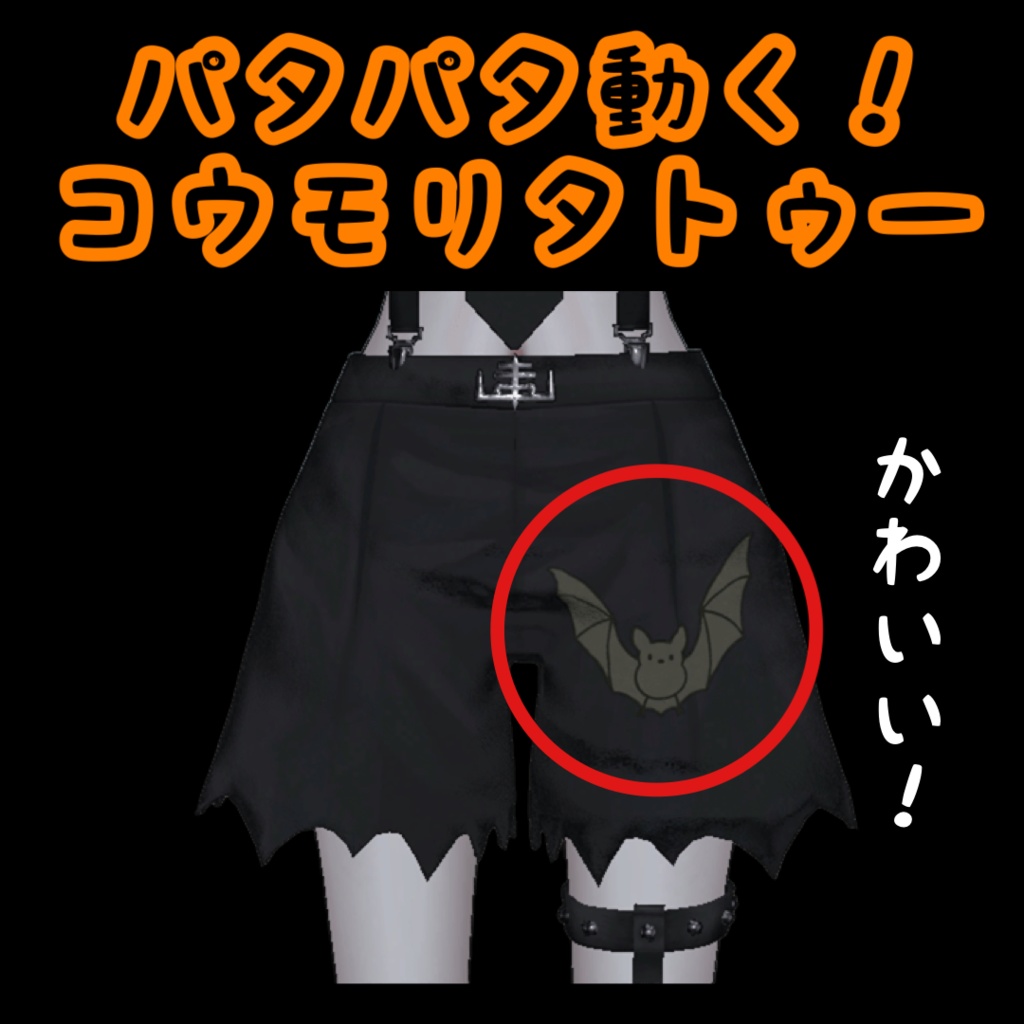 パタパタ動く!コウモリタトゥー