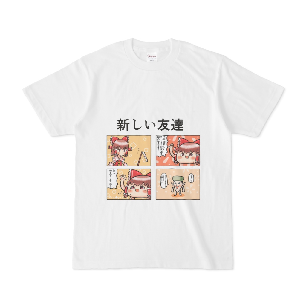 ゆっくり新しい友達Tシャツ