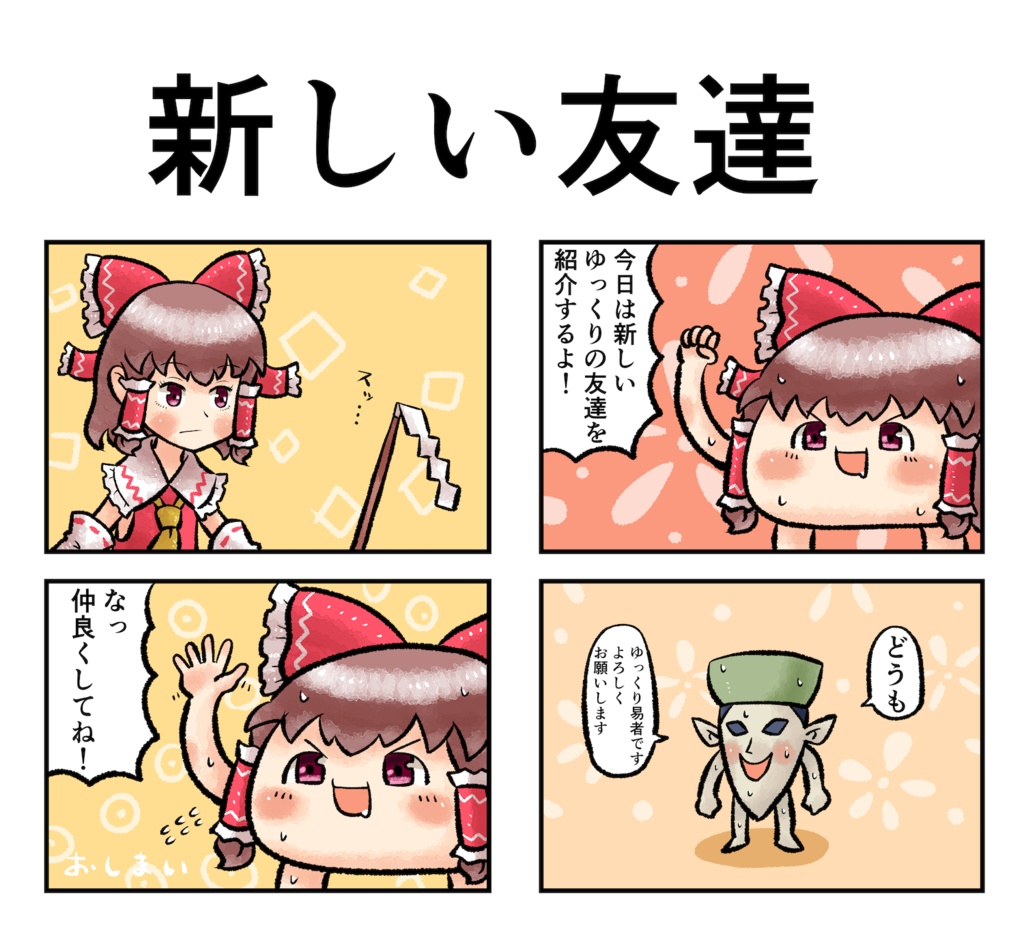 ゆっくり新しい友達Tシャツ