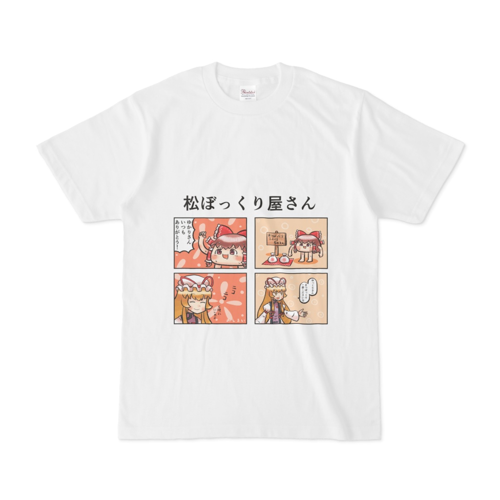 ゆっくり松ぼっくり屋さんTシャツ