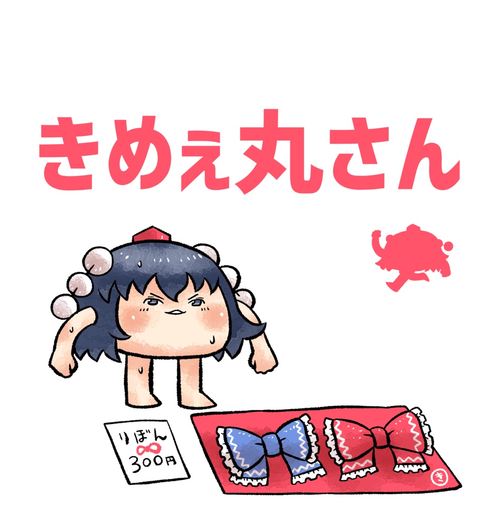 きめぇ丸さんTシャツ