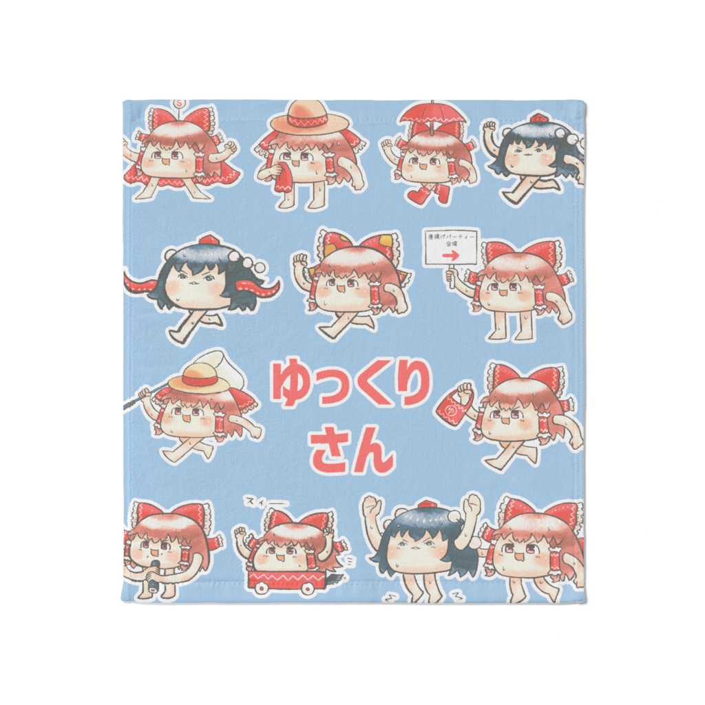 ゆっくりさんタオル