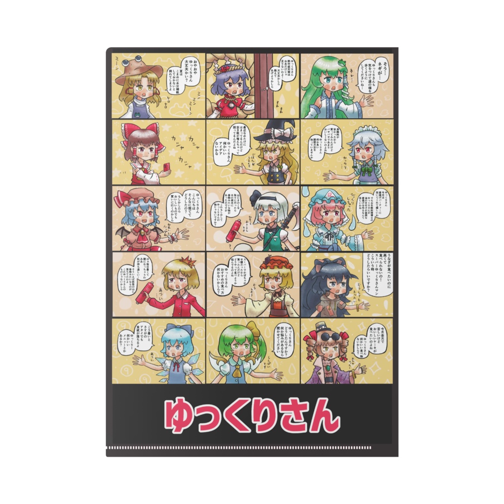 ゆっくりさんクリアファイル