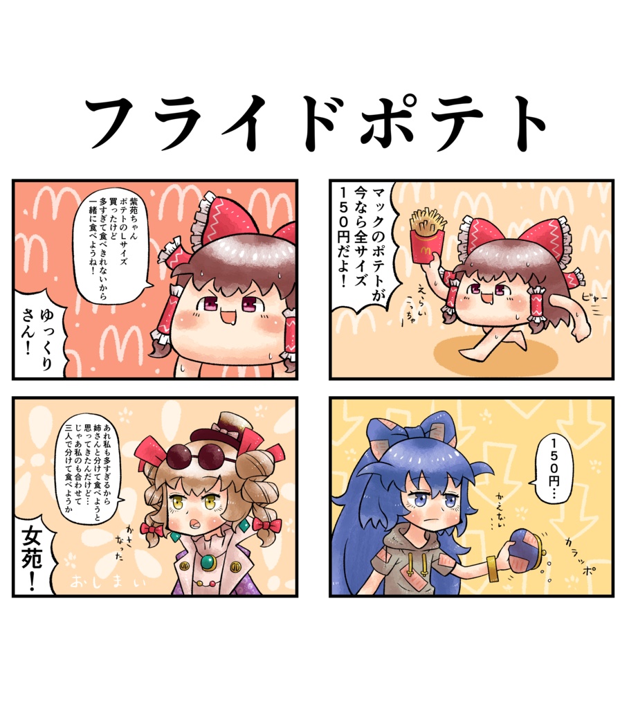 ゆっくりさんフライドポテトTシャツ