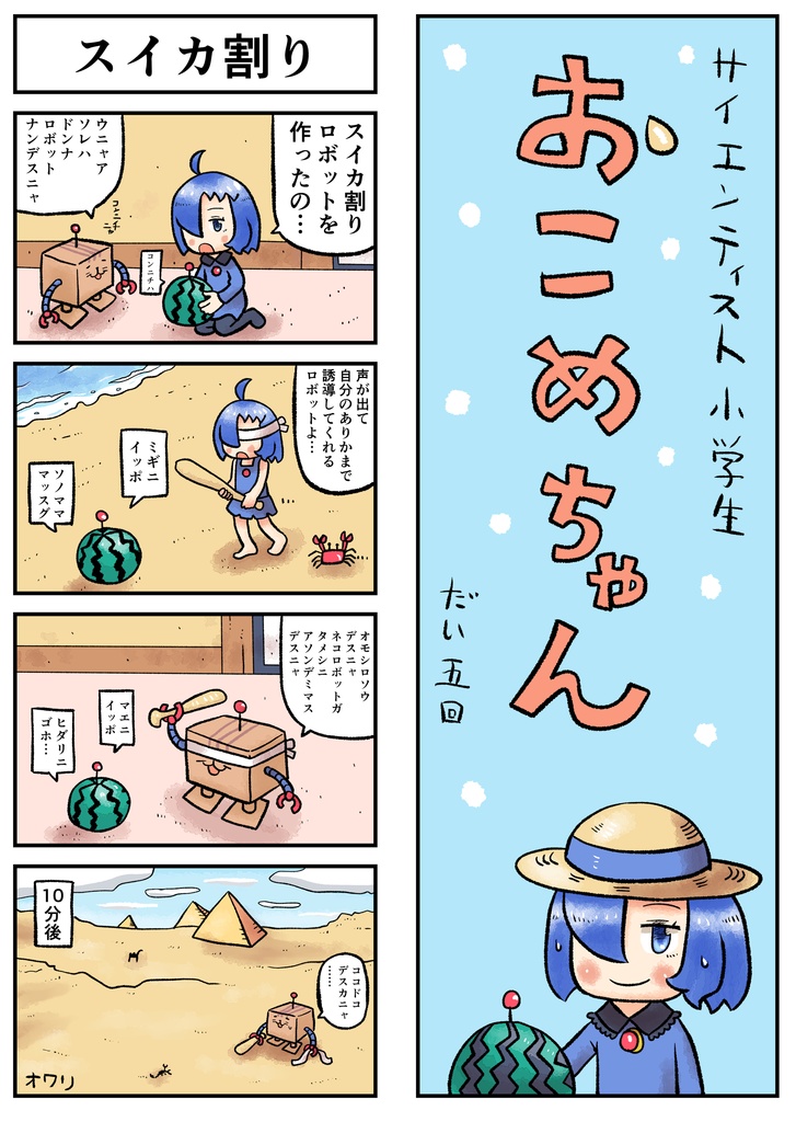 おこめちゃん スイカ割りTシャツ