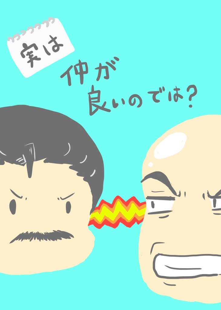 実は仲が良いのでは？