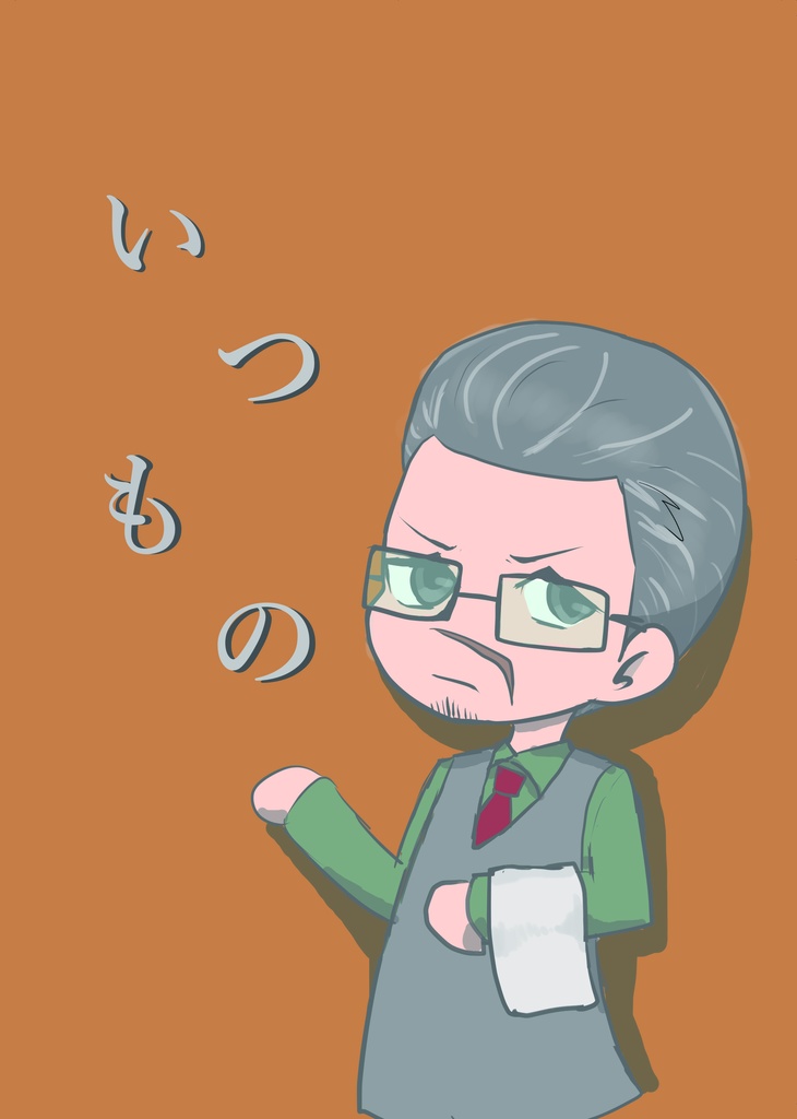 いつもの