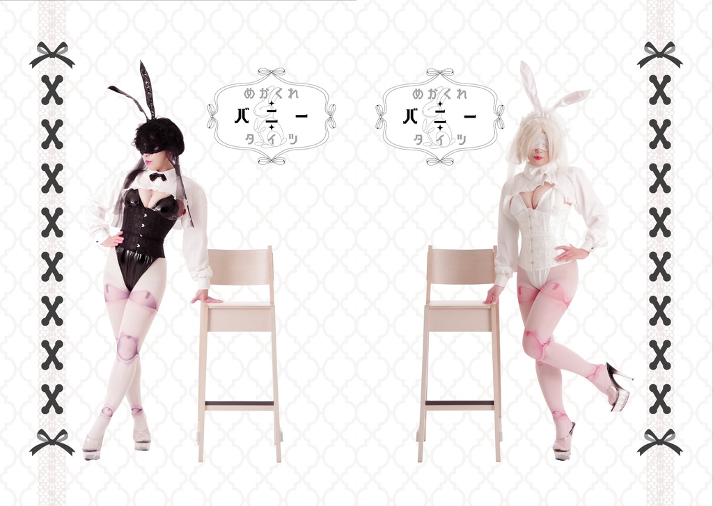 【新刊】めかくれ♦︎バニー♦︎タイツ【委託】