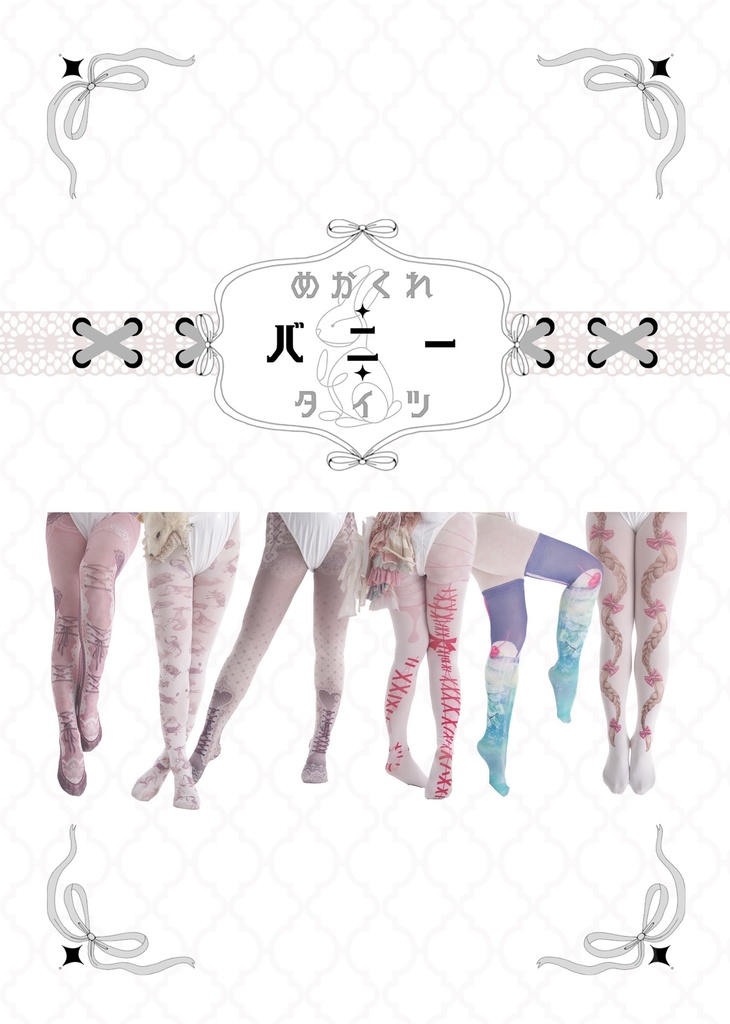 【新刊】めかくれ♦︎バニー♦︎タイツ【委託】