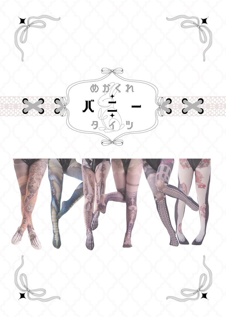 【新刊】めかくれ♦︎バニー♦︎タイツ【委託】