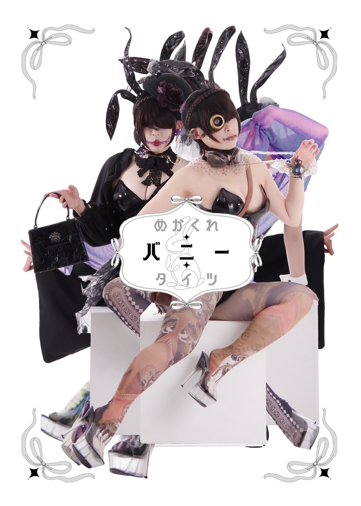 【新刊】めかくれ♦︎バニー♦︎タイツ【委託】