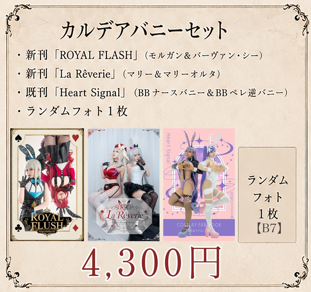 【カルデアバニー セット】