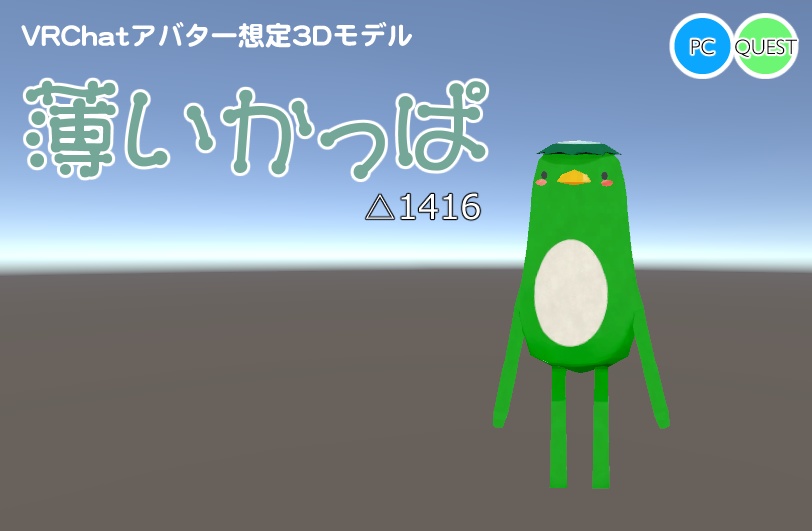 薄いかっぱ【VRChatアバター想定3Dモデル】