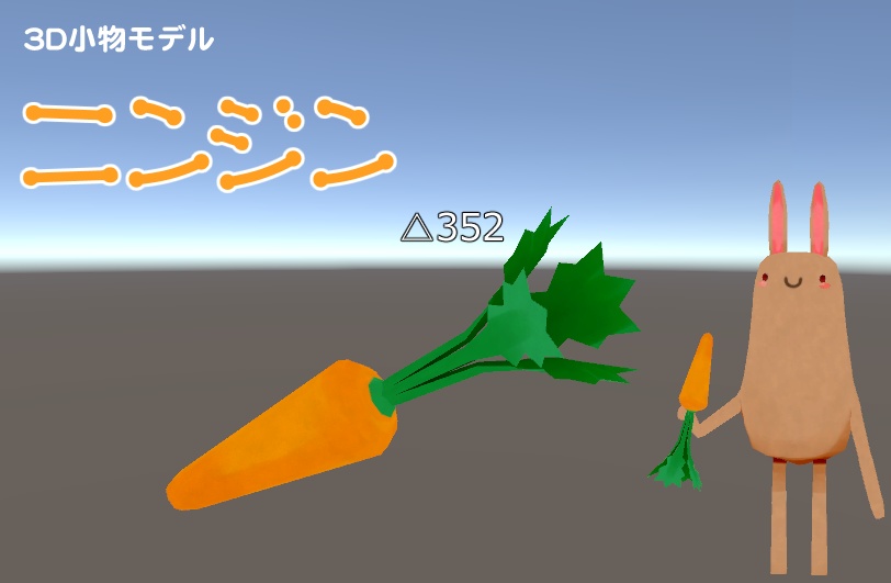 ニンジン【3D小物モデル】