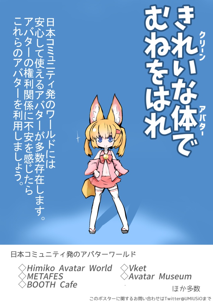 VRChatでクリーンなアバターの利用を推奨するポスター