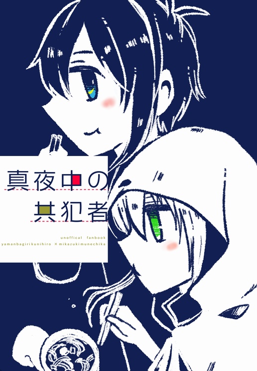 真夜中の共犯者【あんしんBOOTHパック】