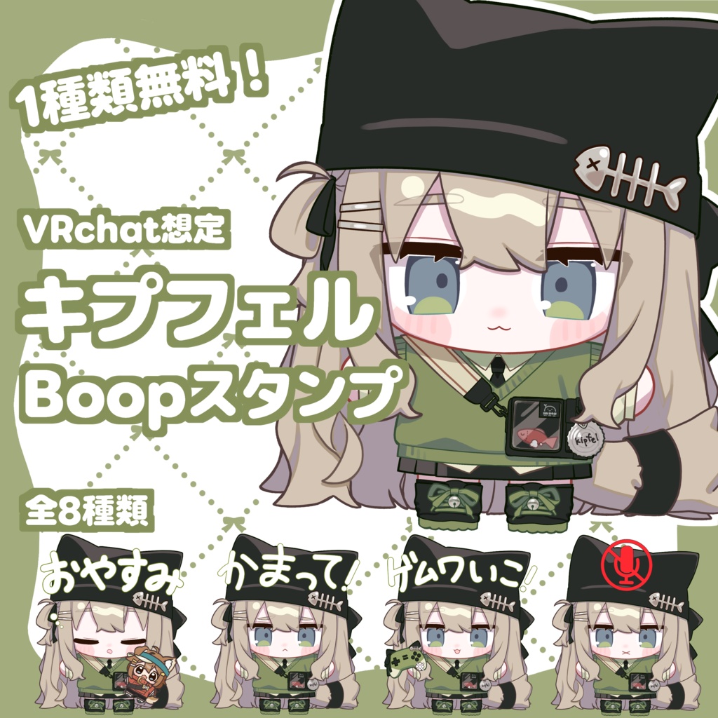 【無料あり】VRchat用 キプフェルBoopスタンプ