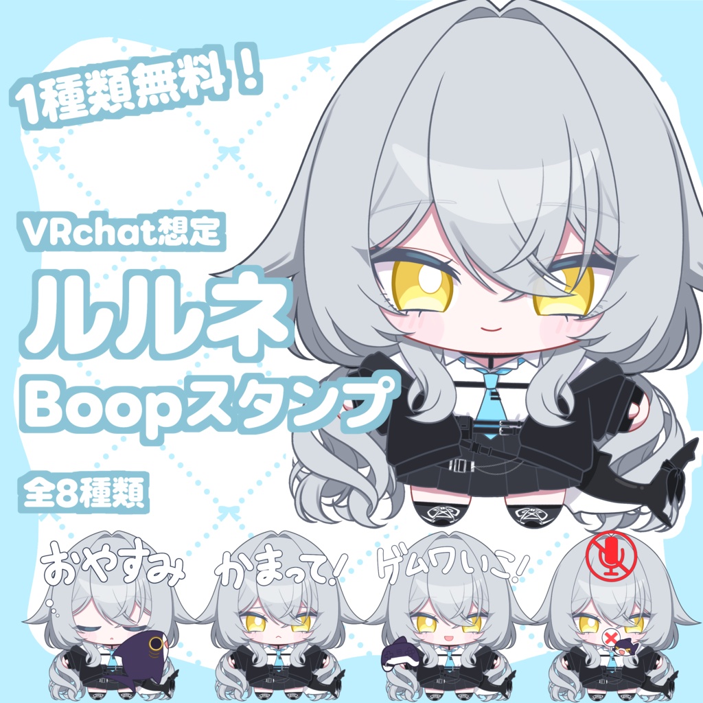【無料あり】VRchat用 ルルネBoopスタンプ