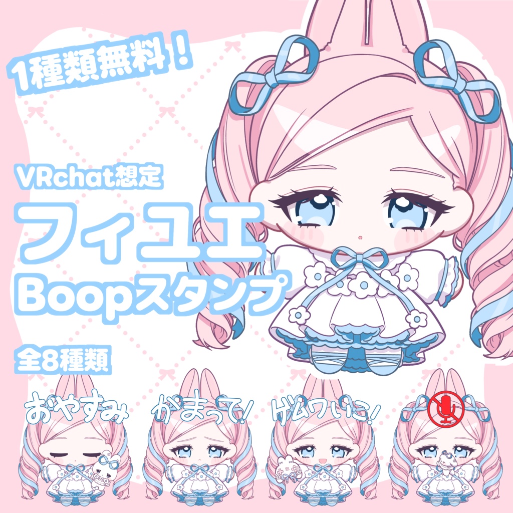【無料あり】VRchat用 フィユエBoopスタンプ