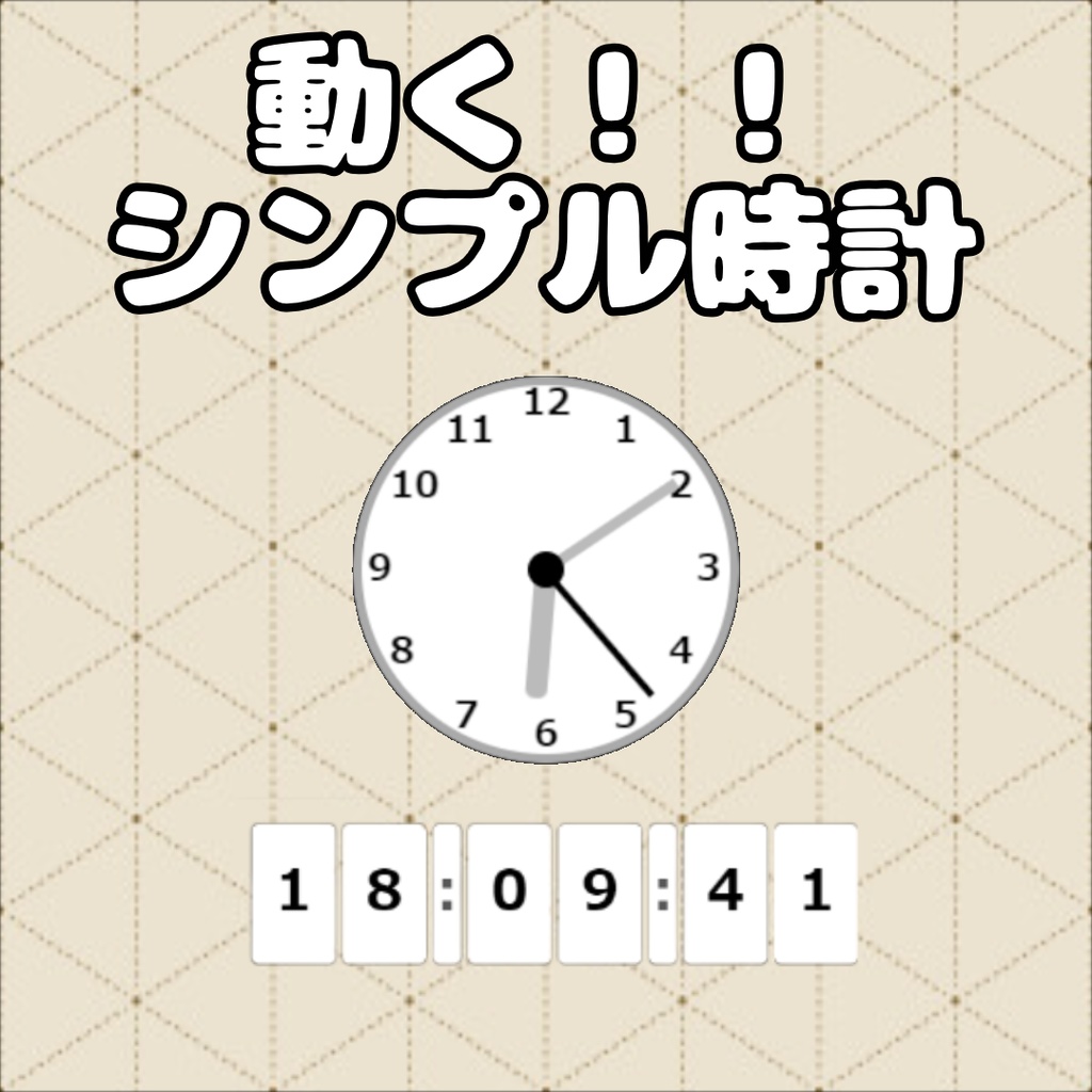 【配信者向け】OBSでの利用推奨　動く！シンプル時計