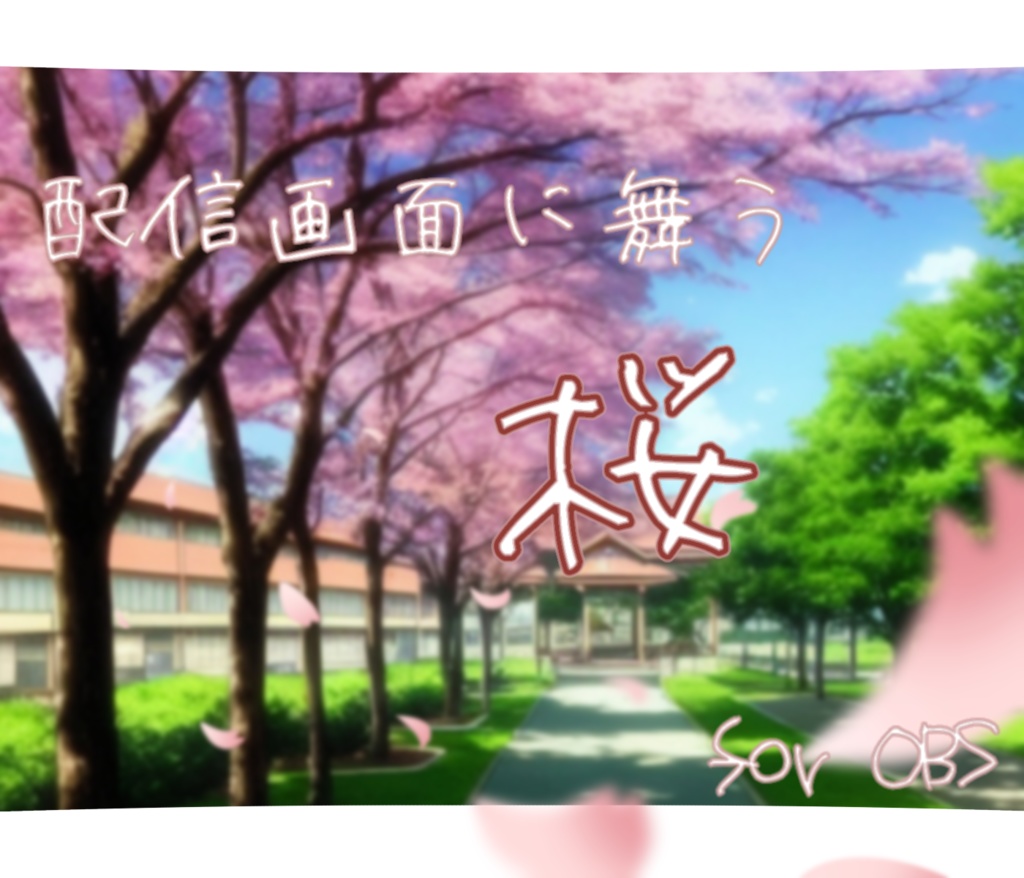 【配信者向け】動画もライブも！「サクラ」がOBS画面で舞う！ 【Sakura Effect】