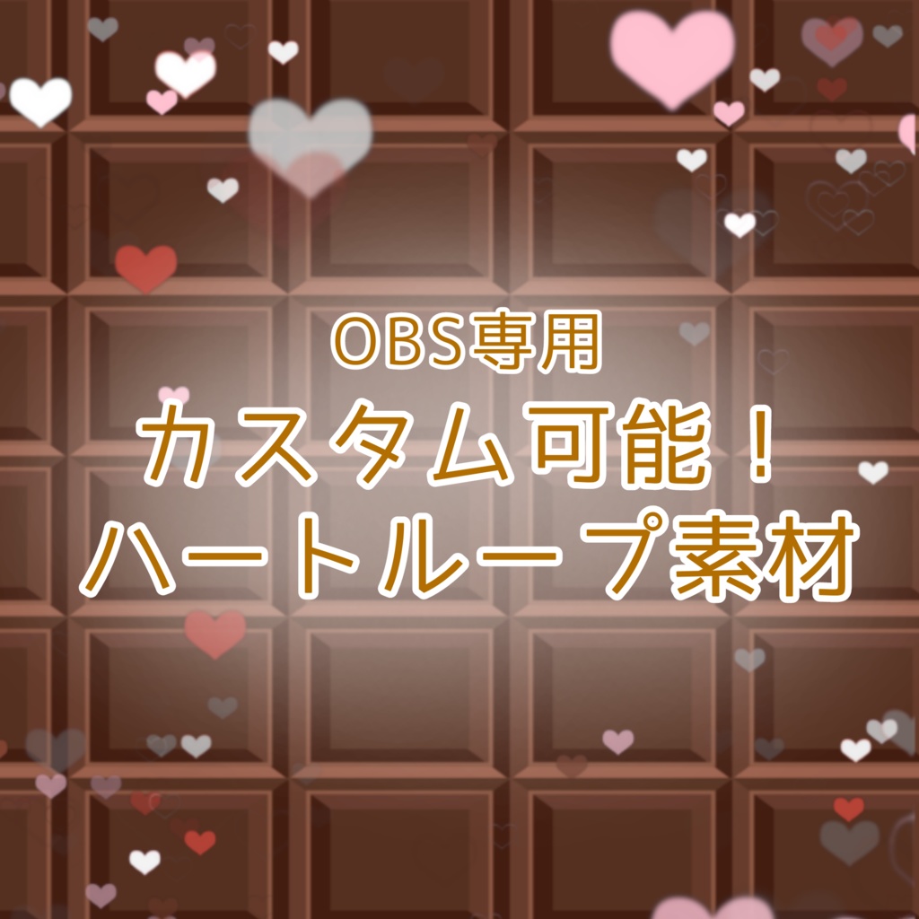 【OBS配信など】カスタム可能！ ほわほわ漂うハートループ素材