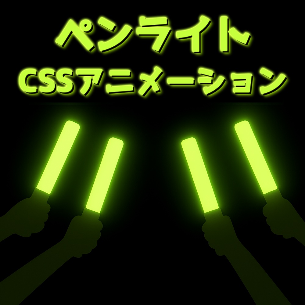 【OBS配信・動画素材】好きな色に変更可能! ペンライトアニメーション