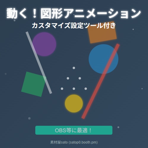 秒速カスタム！動く図形アニメ背景 (設定ツール付)